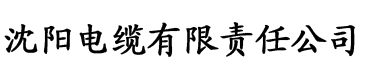 丝瓜社区网站电缆厂logo